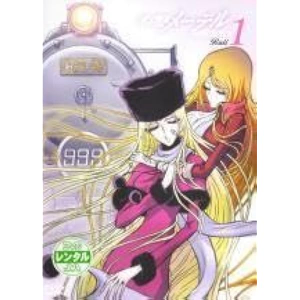 Amazon.co.jp: 宇宙交響詩メーテル 銀河鉄道999外伝 限定版